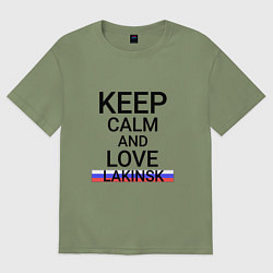 Футболка оверсайз мужская Keep calm Lakinsk Лакинск, цвет: авокадо