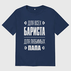 Футболка оверсайз мужская Бариста Папа, цвет: тёмно-синий