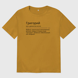 Футболка оверсайз мужская Григорий, значение имени, цвет: горчичный