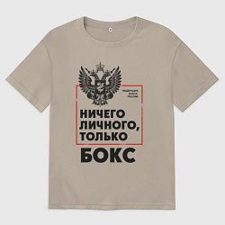 Футболка оверсайз мужская Ничего личного - только бокс, цвет: миндальный