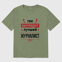 Футболка оверсайз мужская Так выглядит лучший Журналист стрелочки наверх, цвет: авокадо