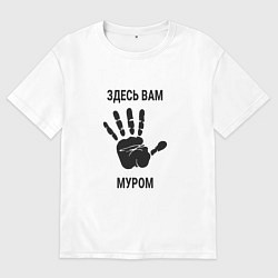 Футболка оверсайз мужская Здесь вам Муром, цвет: белый