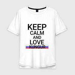 Футболка оверсайз мужская Keep calm Kungur Кунгур, цвет: белый