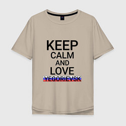 Футболка оверсайз мужская Keep calm Yegorievsk Егорьевск, цвет: миндальный
