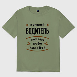 Футболка оверсайз мужская Лучший Водитель, только кофе налейте, цвет: авокадо