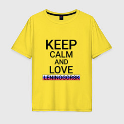 Футболка оверсайз мужская Keep calm Leninogorsk Лениногорск, цвет: желтый