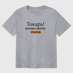 Футболка оверсайз мужская Токарь, оботри станок!, цвет: меланж