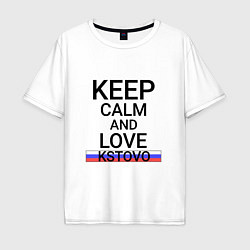 Футболка оверсайз мужская Keep calm Kstovo Кстово, цвет: белый