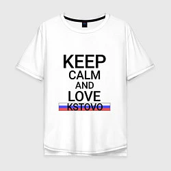 Футболка оверсайз мужская Keep calm Kstovo Кстово, цвет: белый