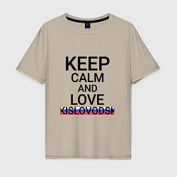 Футболка оверсайз мужская Keep calm Kislovodsk Кисловодск, цвет: миндальный