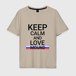 Футболка оверсайз мужская Keep calm Mound Курган, цвет: миндальный