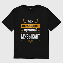 Футболка оверсайз мужская Так выглядит лучший Музыкант стрелочки наверх, цвет: черный