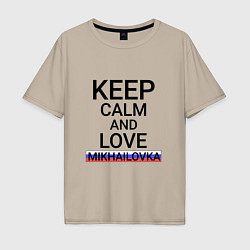 Футболка оверсайз мужская Keep calm Mikhailovka Михайловка, цвет: миндальный