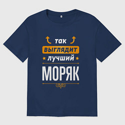 Футболка оверсайз мужская Так выглядит лучший Моряк стрелочки наверх, цвет: тёмно-синий