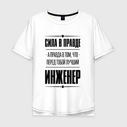 Футболка оверсайз мужская Надпись: Сила в правде, а правда в том, что перед, цвет: белый