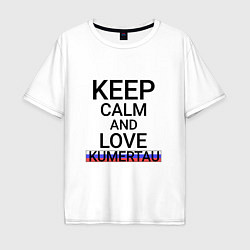 Футболка оверсайз мужская Keep calm Kumertau Кумертау, цвет: белый