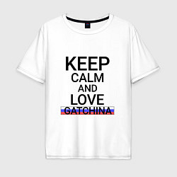 Футболка оверсайз мужская Keep calm Gatchina Гатчина, цвет: белый