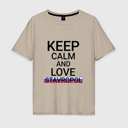 Футболка оверсайз мужская Keep calm Stavropol Ставрополь, цвет: миндальный