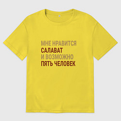 Футболка оверсайз мужская Мне нравиться Салават, цвет: желтый