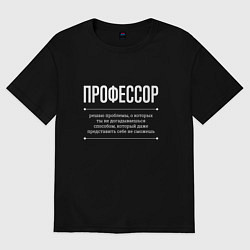 Футболка оверсайз мужская Как Профессор решает проблемы, цвет: черный