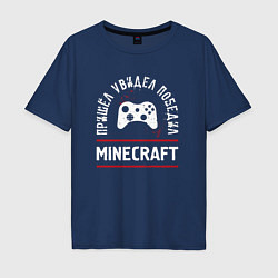 Футболка оверсайз мужская Minecraft: Пришел, Увидел, Победил, цвет: тёмно-синий
