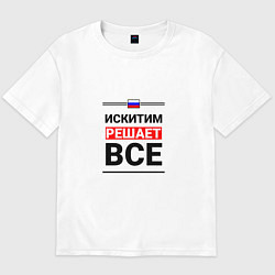 Футболка оверсайз мужская Искитим решает все, цвет: белый