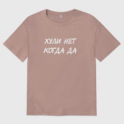 Футболка оверсайз мужская Х*ли нет - Когда да, цвет: пыльно-розовый
