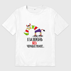 Футболка оверсайз мужская Цветастая зебра, цвет: белый