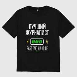 Футболка оверсайз мужская Лучший журналист, работаю на кофе, цвет: черный