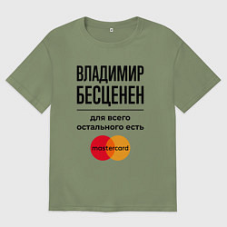 Футболка оверсайз мужская Владимир бесценен, для всего остального есть Масте, цвет: авокадо