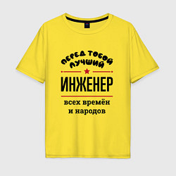 Футболка оверсайз мужская Перед тобой лучший инженер - всех времён и народов, цвет: желтый