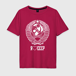 Футболка оверсайз мужская Я люблю СССР: Советский союз, цвет: маджента