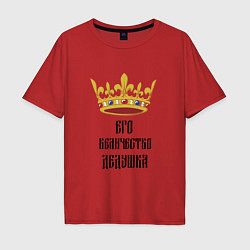 Футболка оверсайз мужская Его величество - дедушка, цвет: красный