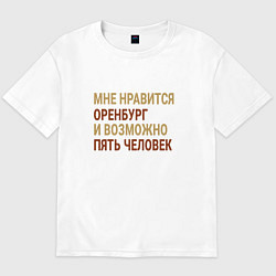 Футболка оверсайз мужская Мне нравиться Оренбург, цвет: белый