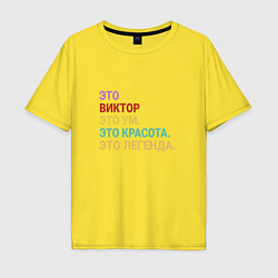 Футболка оверсайз мужская Виктор это ум, красота и легенда, цвет: желтый