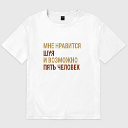 Футболка оверсайз мужская Мне нравиться Шуя, цвет: белый