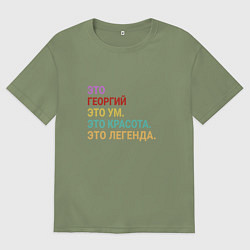 Футболка оверсайз мужская Георгий это ум, красота и легенда, цвет: авокадо