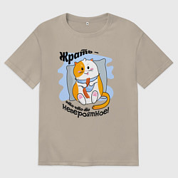 Футболка оверсайз мужская Толстый кот Жрать это что-то невероятное, цвет: миндальный