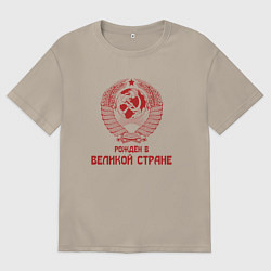 Футболка оверсайз мужская Рожден в великой Стране, цвет: миндальный