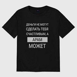Футболка оверсайз мужская Арам дарит счастье, цвет: черный