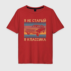Футболка оверсайз мужская Я не старый я классика, цвет: красный