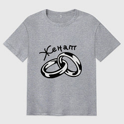 Футболка оверсайз мужская Женат, цвет: меланж