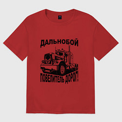Футболка оверсайз мужская Дальнобойщик повелитель дорог, цвет: красный
