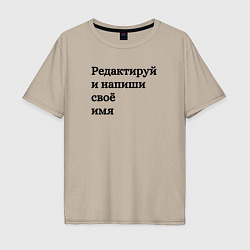 Футболка оверсайз мужская Со своей надписью, цвет: миндальный