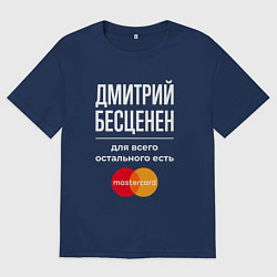 Футболка оверсайз мужская Дмитрий бесценен, для всего остального есть Master, цвет: тёмно-синий