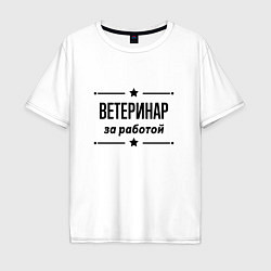 Футболка оверсайз мужская Ветеринар - за работой, цвет: белый