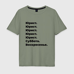 Футболка оверсайз мужская Юрист - суббота и воскресенье, цвет: авокадо