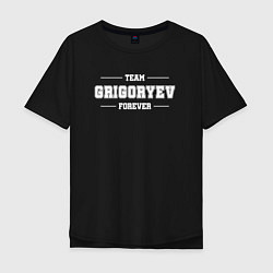 Футболка оверсайз мужская Team Grigoryev forever - фамилия на латинице, цвет: черный