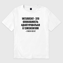 Футболка оверсайз мужская Цитата Стивена Хокинга, цвет: белый