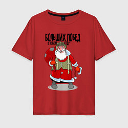 Мужская футболка оверсайз Дед Мороз 2023